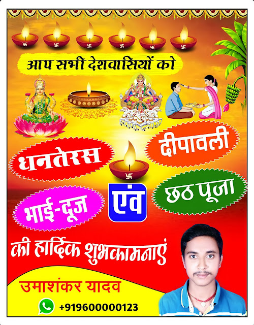 धनतेरस, दीपावली, भाई दूज एंम छठ पूजा पोस्टर एक साथ बनाये| Dhanteras poster, dipawali poster, bhai dooj poster, chhath puja poster